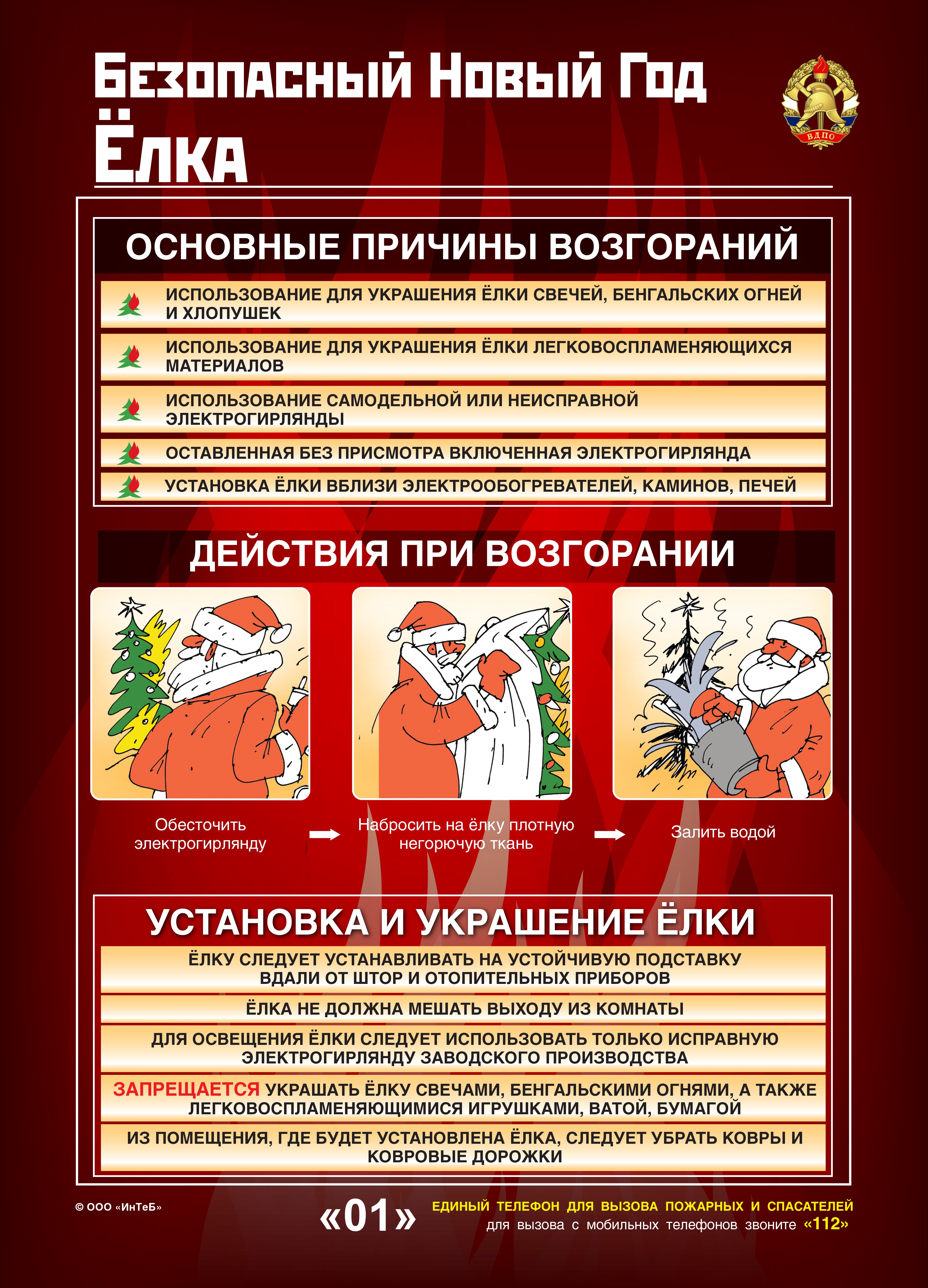 Пожарная безопасность